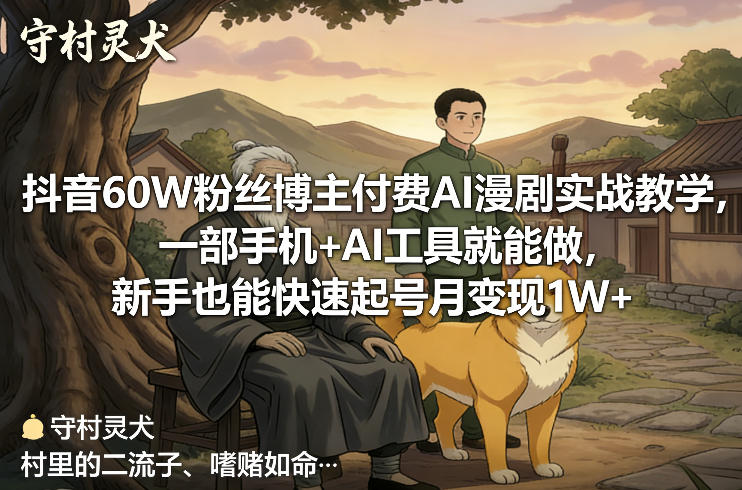 抖音60W粉丝博主付费AI漫剧实战教学,一部手机+AI工具就能做,新手也能快速起号月变现1W+-聚业