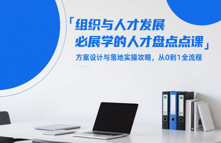 组织与人才发展必学的人才盘点课,方案设计与落地实操攻略,从0到1全流程-聚业