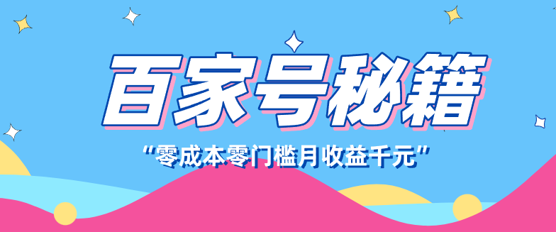 百家号创作者分成计划,新蓝海赛道,新人可做简单易学,月收入千元-聚业