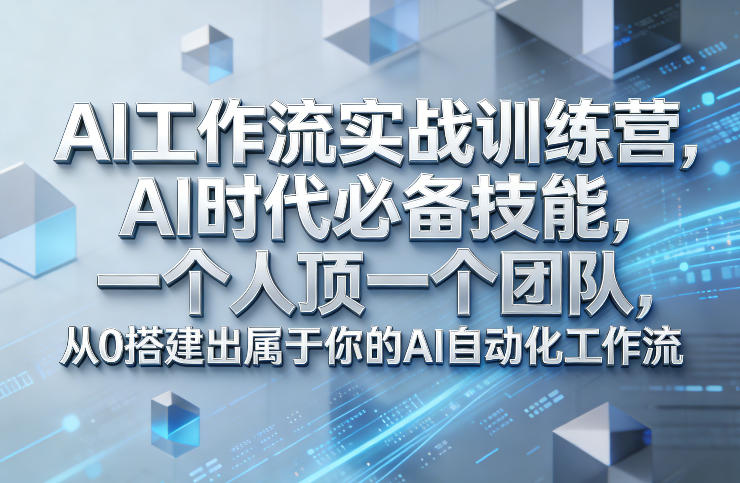 Ai工作流实战训练营,AI时代必备技能,一个人顶一个团队,从0搭建出属于你的AI自动化工作流-聚业