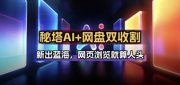 秘塔AI项目拆解_AI智能体配合网盘拉新项目双倍收割打法-聚业