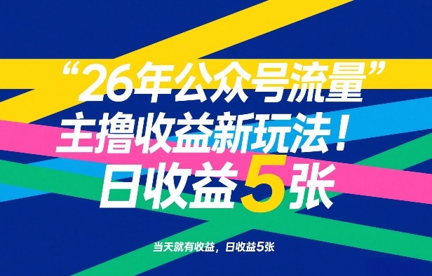26年公众号流量主撸收益新玩法,当天就有收益,日收益5张-聚业