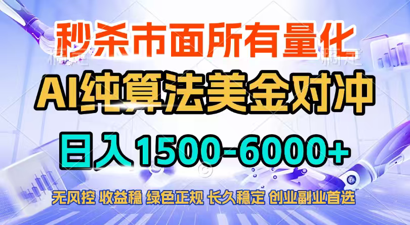 2026全网首发黑马项目,AI美金算法对冲,日入2000-6000+,稳定长效0风险,彻底告别996四工资…-聚业