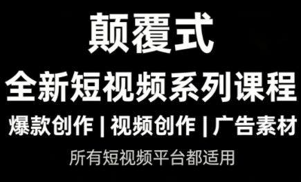 风清扬·颠覆式全新短视频实操课程-聚业