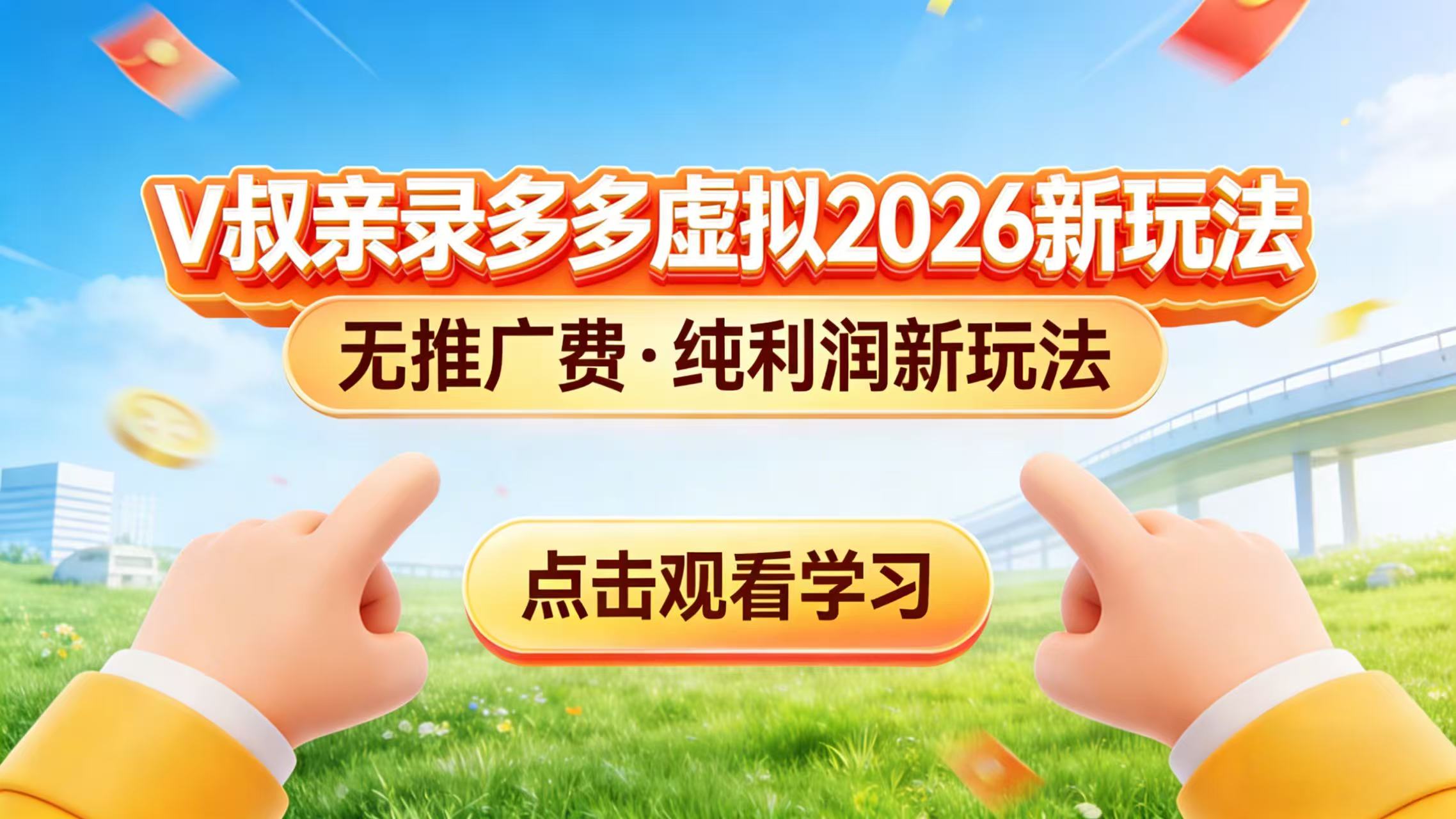 0 成本起步!拼多多虚拟电商新玩法,V 叔带你日入三张-聚业