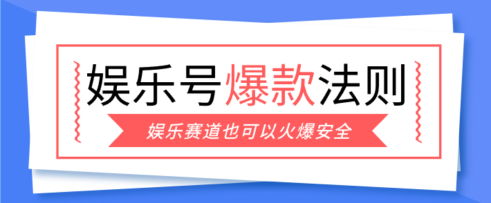 娱乐号爆文深度拆解“安全”爆款秘籍,新手也能轻松上手写单篇10万+-聚业
