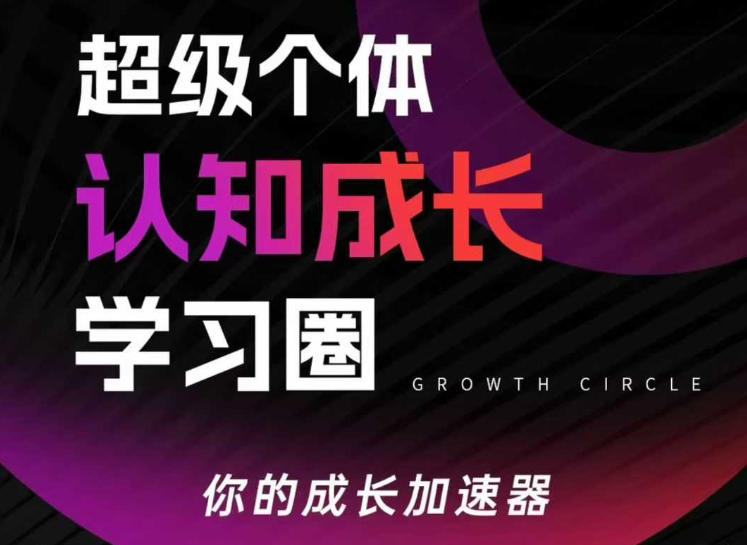 超级个体认知成长学习圈,你的成长加速器,用认知破局,用行动变现-聚业