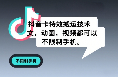 抖音卡特效搬运技术,图文,动图,视频都可以,不限制手机-聚业