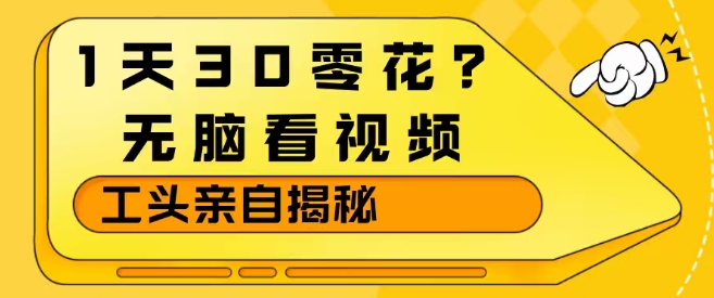 1天30零花?无脑看视频,大佬亲自揭秘-聚业