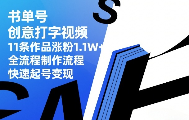 书单号创意打字视频,11条作品涨粉1.1W+,全流程制作流程,快速起号变现-聚业