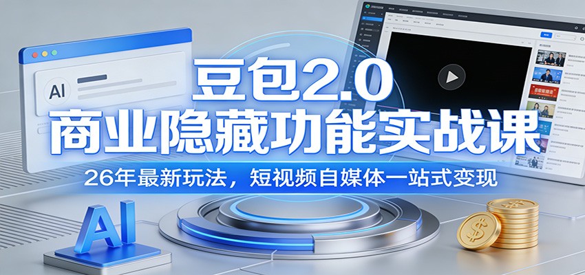 豆包2.0商业隐藏功能实战课:26年最新玩法,短视频自媒体一站式变现-聚业