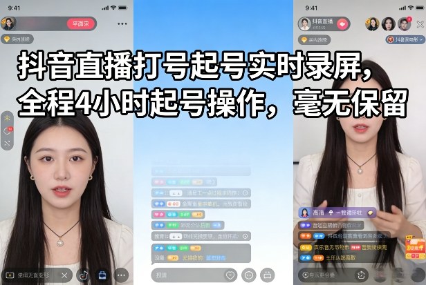 抖音直播打号起号实时录屏，全程4小时起号操作，毫无保留-聚业