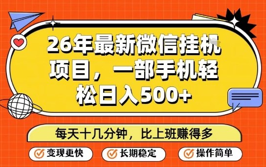 26年最新微信挂G项目，每天十多分钟就够了，一部手机，轻松日入5张【揭秘】-聚业