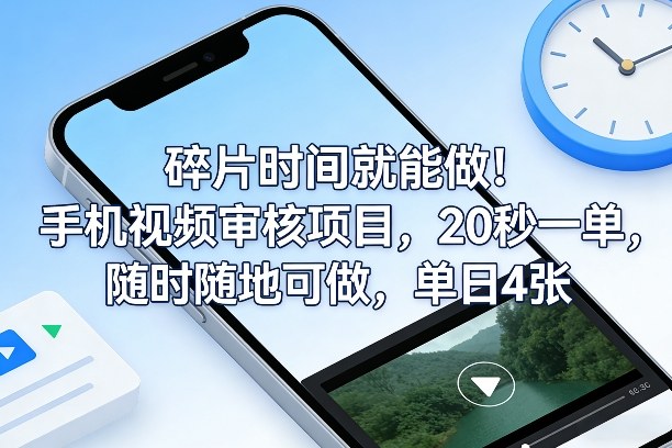 碎片时间就能做！手机视频审核项目，20秒一单，随时随地可做，单日4张+【揭秘】-聚业