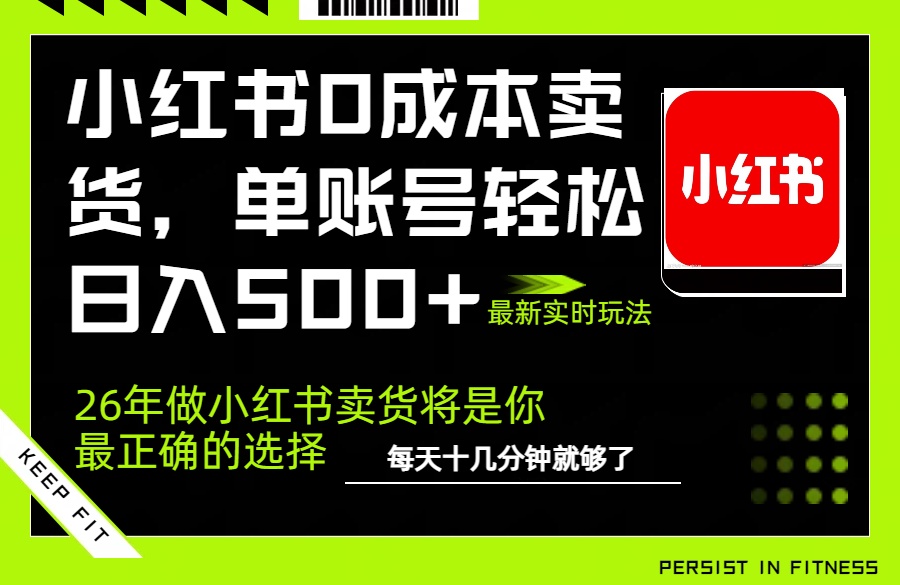 小红书0成本AI卖货，单账号轻松日入500+，完全托管AI，可矩阵放大-聚业