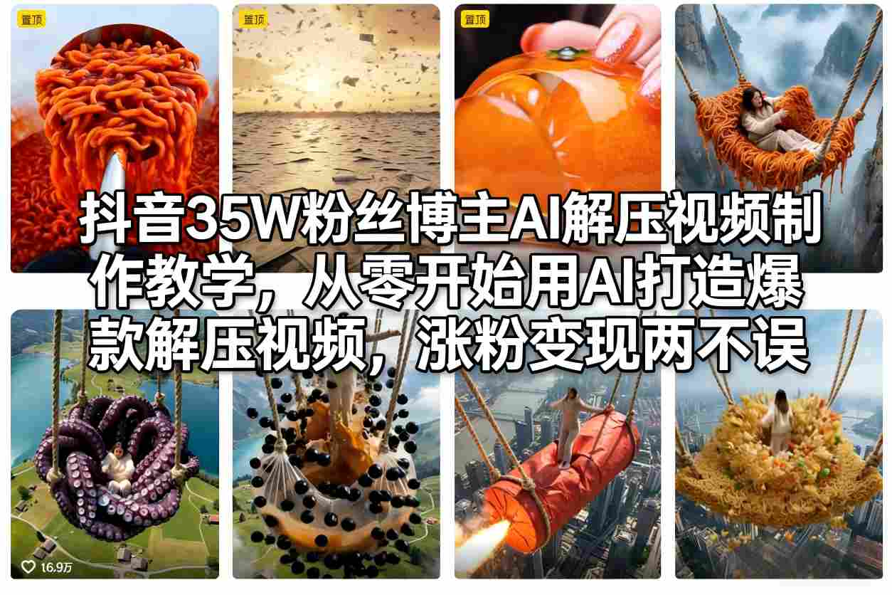 抖音35W粉丝博主AI解压视频制作教学,从零开始用AI打造爆款解压视频,涨粉变现两不误-聚业