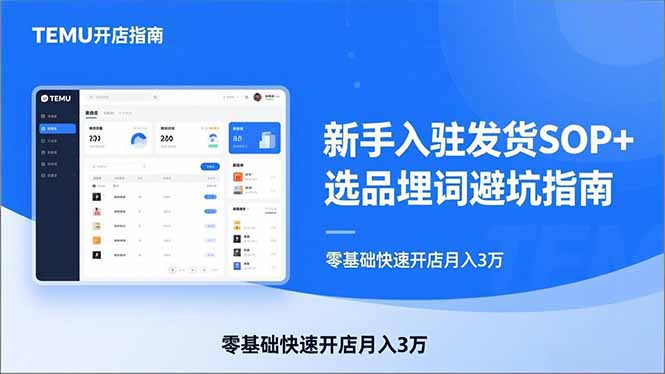 TEMU从入门到爆单：新手入驻发货SOP+选品埋词避坑指南，零基础快速开店月入3万-聚业