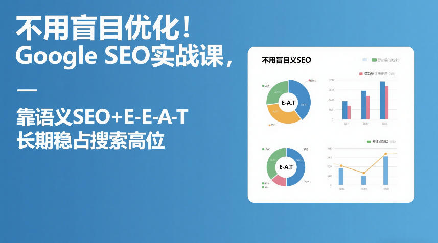不用盲目优化！Google SEO实战课，靠语义SEO+E-E-A-T，长期稳占搜索高位-聚业