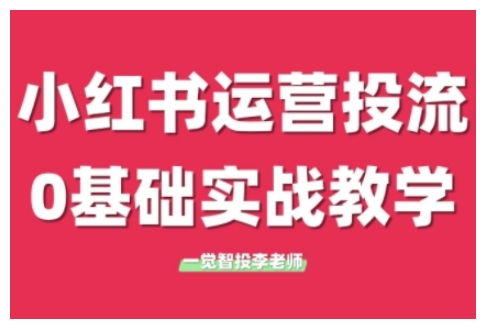 小红书运营投流,小红书广告投放从0到1的实战课,学完即可开始投放(更新26年)-聚业