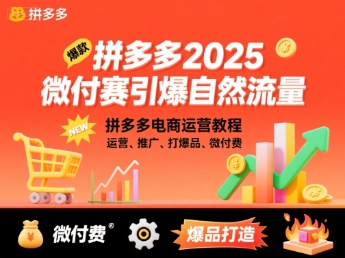 拼多多微付费引爆自然流量,拼多多电商运营教程,运营、推广、打爆品、微付费(更新26年2月)-聚业