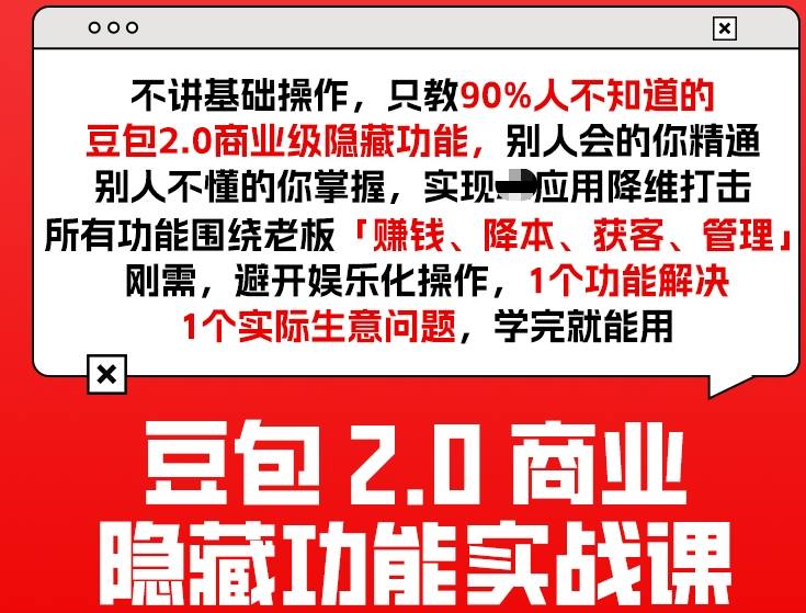 豆包2.0商业隐藏功能实战课2026,1个功能解决1个实际生意问题,学完就能用-聚业