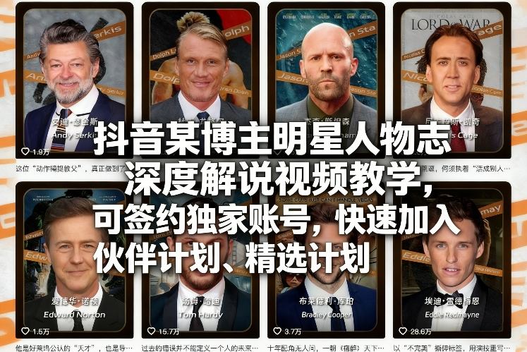抖音某博主明星人物志深度解说视频教学,可签约独家账号,快速加入伙伴计划、精选计划-聚业