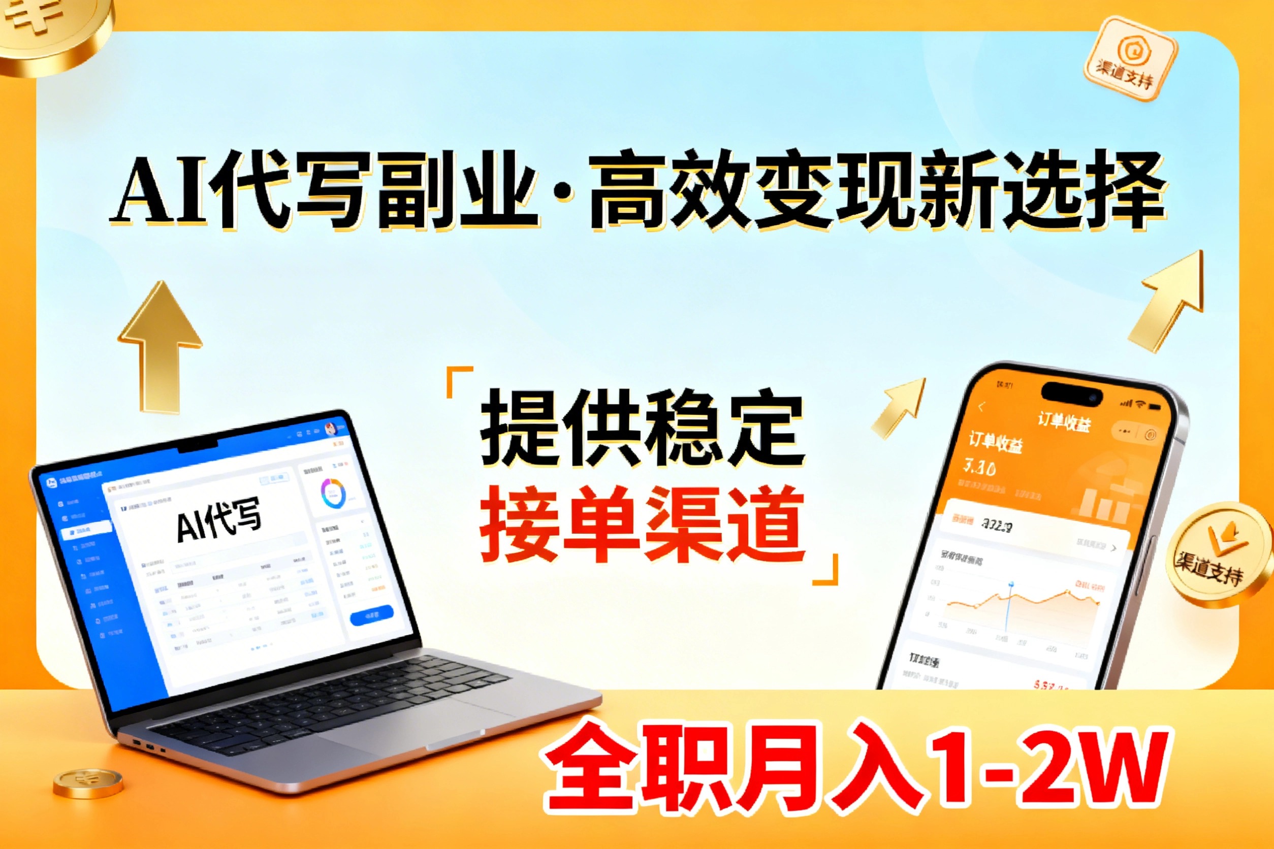 AI代写副业,高效变现,提供渠道,永不失业副业兼职 全职月入1-2W【SOP手册】-聚业