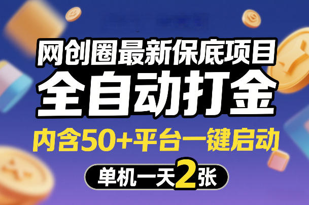 网创圈最新保底项目,全自动打金,内含50+平台一键启动,单机一天2张+【揭秘】-聚业