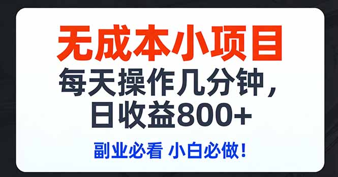无成本小项目,每天操作几分钟,日收益800+ 副业必看 小白必做!-聚业