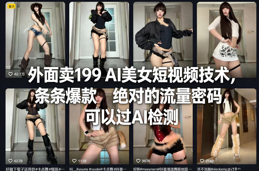 外面卖199 AI美女短视频技术,条条爆款,绝对的流量密码,可以过AI检测-聚业