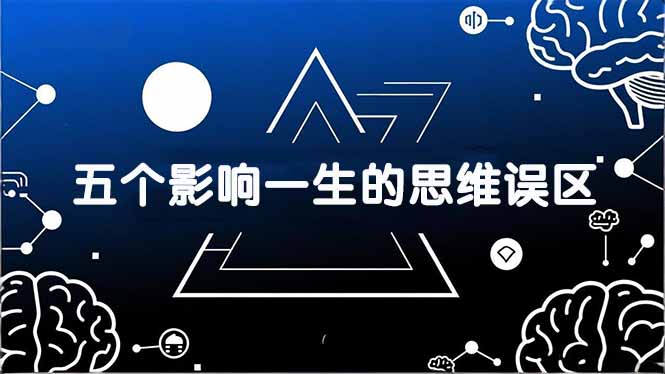 付费文章:五个影响一生的思维误区,基于数十万人数据提炼,看懂少走十年弯路-聚业