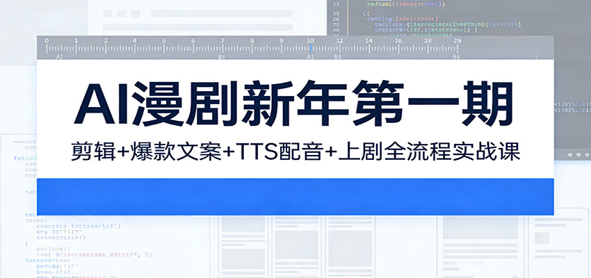 AI漫剧新年第一期：剪辑/爆款文案/TTS配音/上剧全流程实战课-聚业