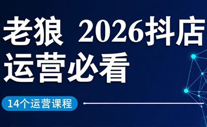 老狼·2026抖店运营必看(更新2月)-聚业
