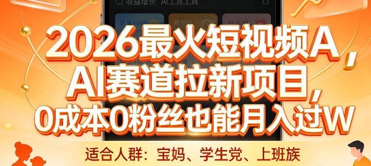 2026最火短视频AI赛道拉新项目,0成本0粉丝也能月入过1W【揭秘】-聚业