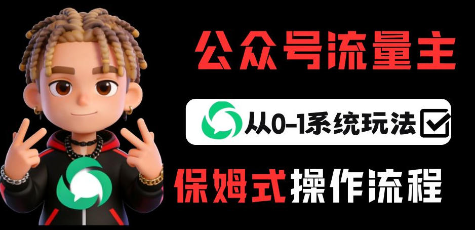 公众号流量主变现从0-1系统玩法,月入5k+-聚业