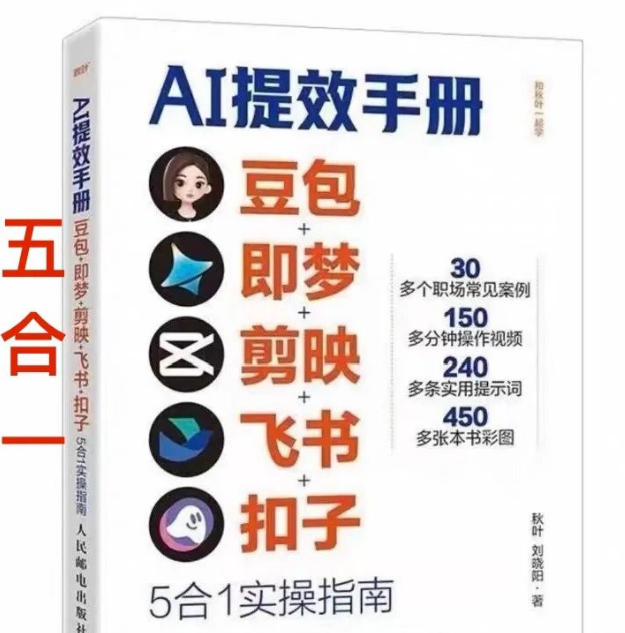 AI提效手册-豆包即梦剪映飞书扣子,5合1精讲实操指南,30+常见职场案例拿来即用-聚业
