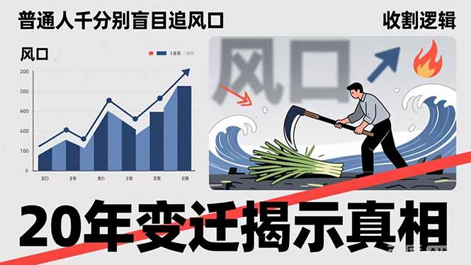 普通人千万别盲目追风口,20年变迁揭示真相,看懂收割逻辑才能避免成为接盘侠-聚业