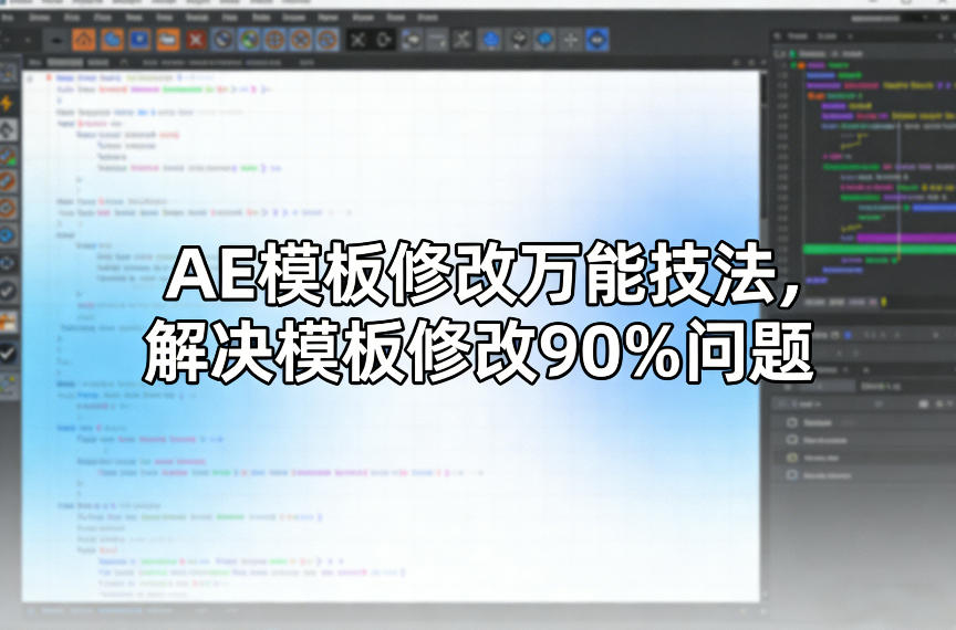 AE模板修改万能技法,解决模板修改90%问题-聚业