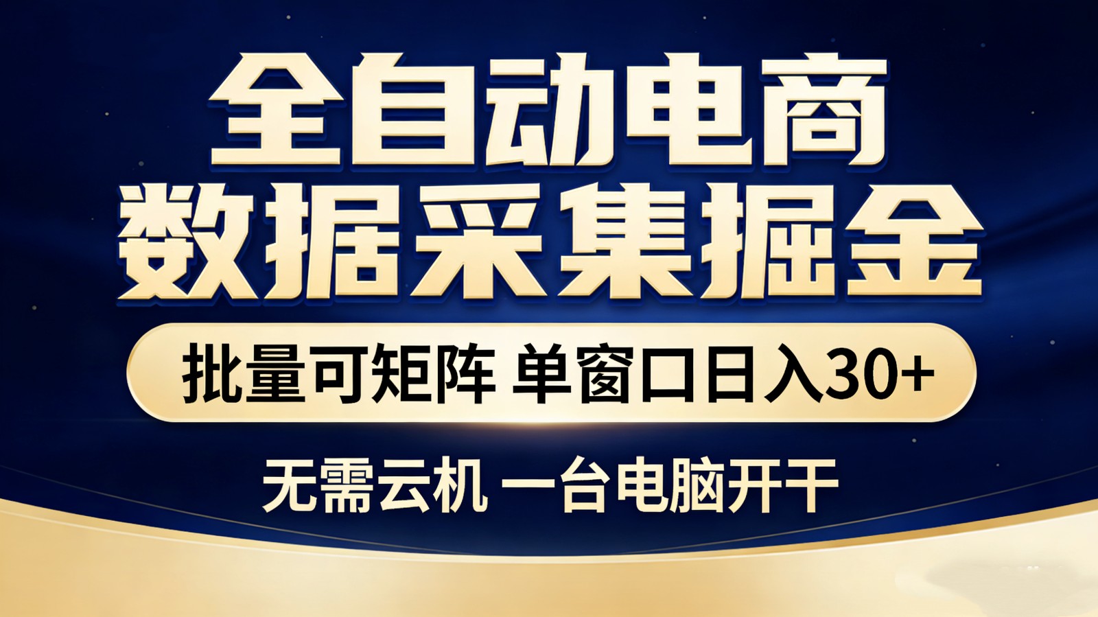 全自动电商数据采集掘金 批量可矩阵 单窗口轻松日入30+-聚业