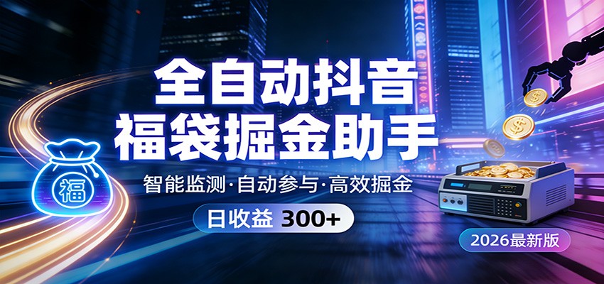 全自动抖音福袋掘金助手 24小时无人值守·一台设备日收益300+-聚业