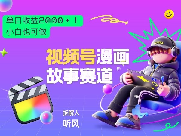 2026黑马项目!视频号漫画故事赛道,单日变现多张,新手小白也可做!-聚业