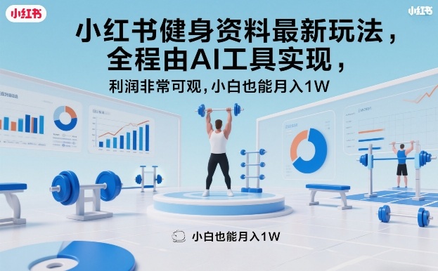 小红书健身资料最新玩法,全程由AI工具实现,利润非常可观,小白也能月入1W+【揭秘】-聚业