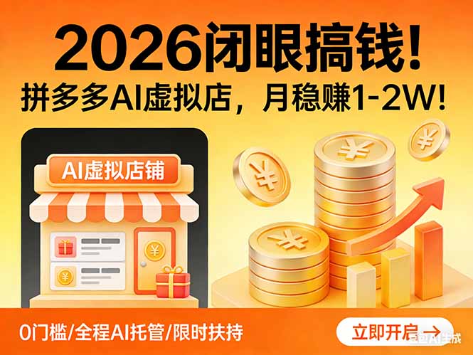 2026 闭眼搞钱!拼多多 AI 虚拟店,月稳赚 1-2W!-聚业