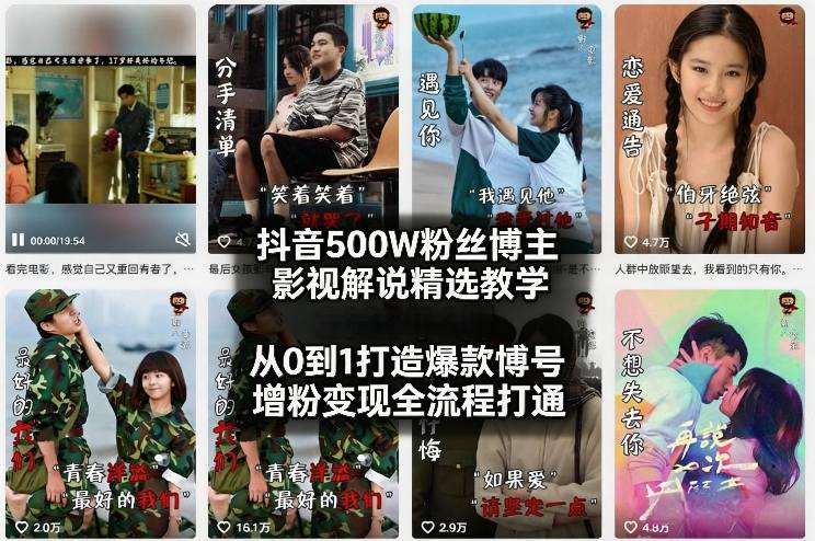 抖音500W粉丝博主影视解说精选教学2026年2月,从0到1打造爆款账号,涨粉变现全流程打通-聚业