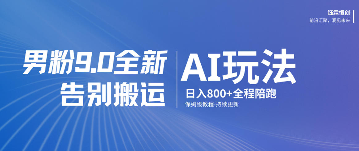 男粉9.0全新AI玩法,告别搬运,日入800+从0到1保姆级教程-聚业