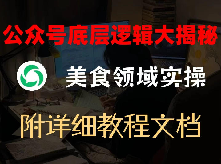 公众号底层逻辑大揭秘,重美食领域实操,附赠详细文档-聚业