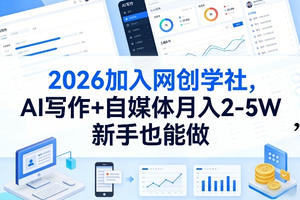 2026加入网创学社,AI写作+自媒体月入2-5W,新手也能做【揭秘】-聚业