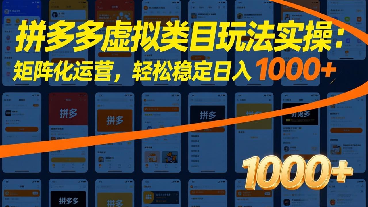 拼多多虚拟类目玩法实操:矩阵化运营,轻松稳定日入 1000+-聚业