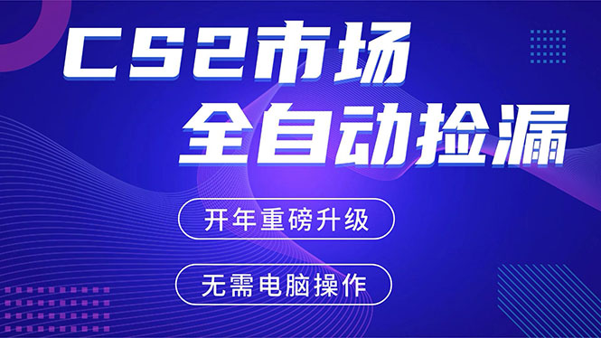 CS2平台自动掘金,蓝海市场,手机即可完成所有操作,稳定每日300+,支持任何形式验证-聚业