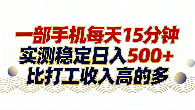 26年搞钱新方向!每天十几分钟手机操作,稳定日入500+,长期可做-聚业